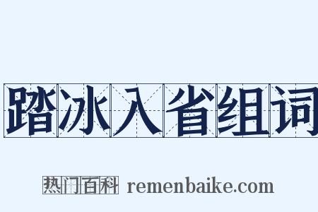 踏冰入省组词是什么意思的图片